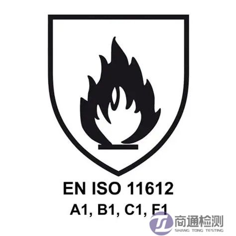 EN ISO 11612等級(jí)